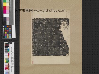 唐管真墓志墨拓本轴.jpg