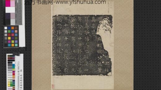 唐管真墓志墨拓本轴.jpg