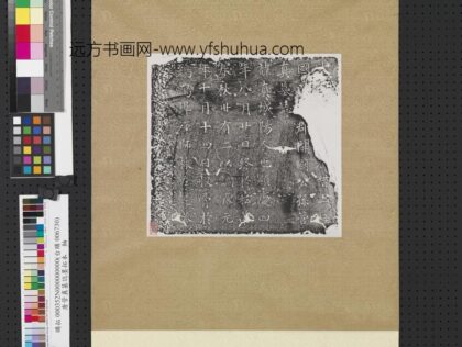 唐管真墓志墨拓本轴.jpg