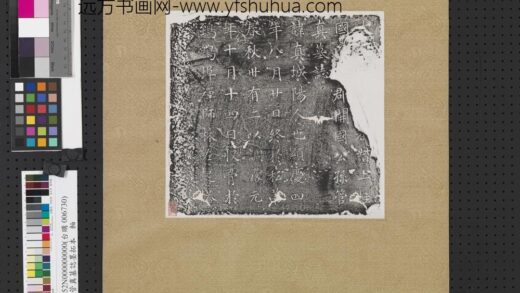 唐管真墓志墨拓本轴.jpg
