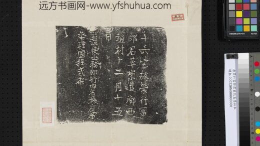 唐荣行富郎君墓志盖墨拓本.jpg