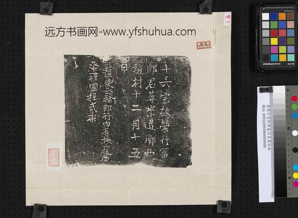 唐荣行富郎君墓志盖墨拓本