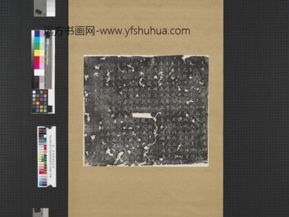 唐葬马铭墨拓本轴.jpg