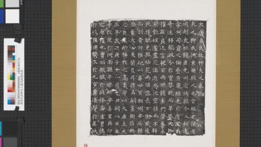 唐袁氏故柳夫人墓志铭墨拓本轴.jpg