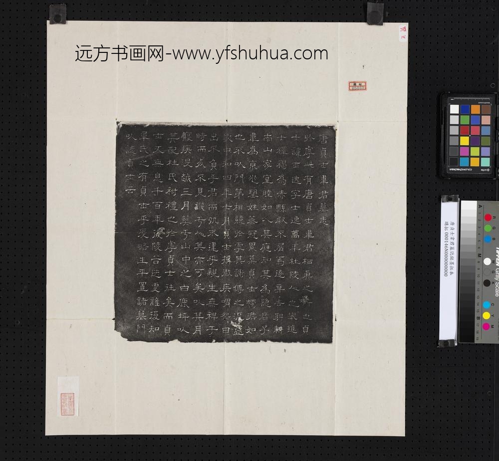 唐贞士韦君墓志铭墨拓本