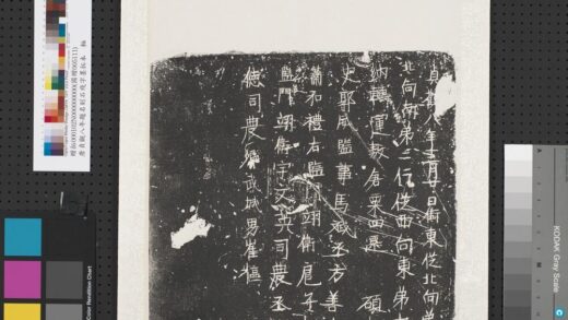 唐贞观八年题名刻石残字墨拓本轴.jpg