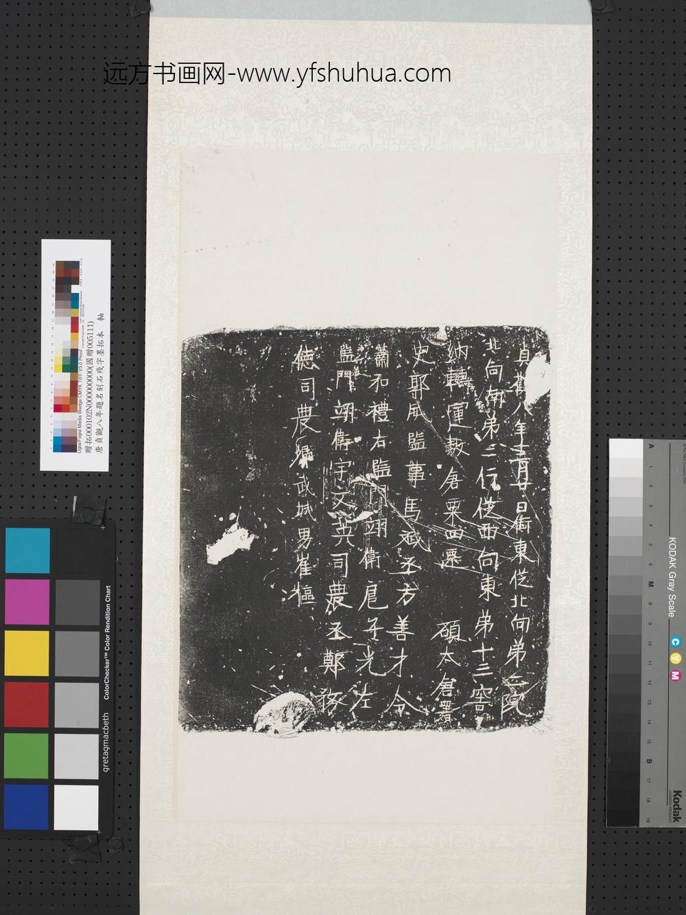 唐贞观八年题名刻石残字墨拓本轴