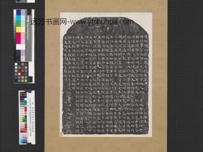 唐郾城丞张孚墓志墨拓本轴.jpg