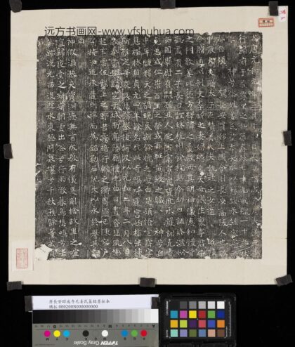 唐长安昭成寺尼姜氏墓铭墨拓本.jpg