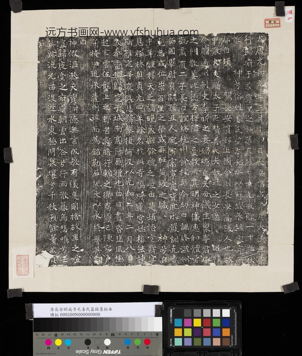 唐长安昭成寺尼姜氏墓铭墨拓本