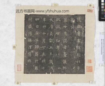 唐隋尚书右仆射北平襄公葬铭墨拓本.jpg