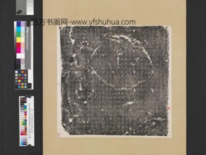 唐韦端玄堂志墨拓本轴.jpg