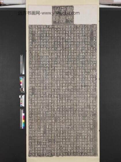 唐颜氏家庙碑并额墨拓本轴 1.jpg