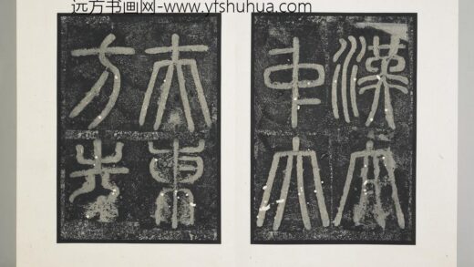 唐颜真卿东方朔画像赞并碑阴墨拓本册 1.jpg