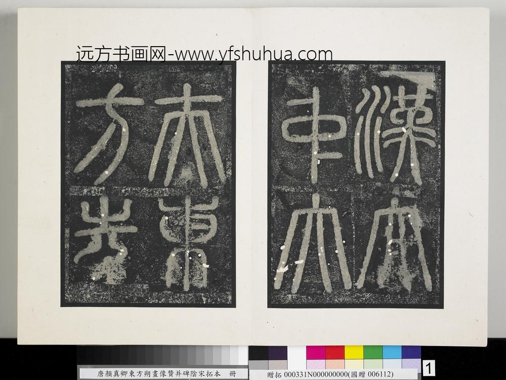 唐颜真卿东方朔画像赞并碑阴墨拓本册-