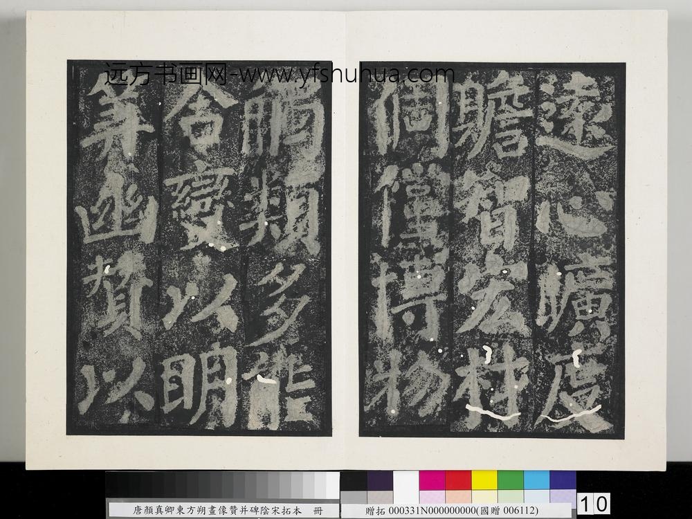 唐颜真卿东方朔画像赞并碑阴墨拓本册-