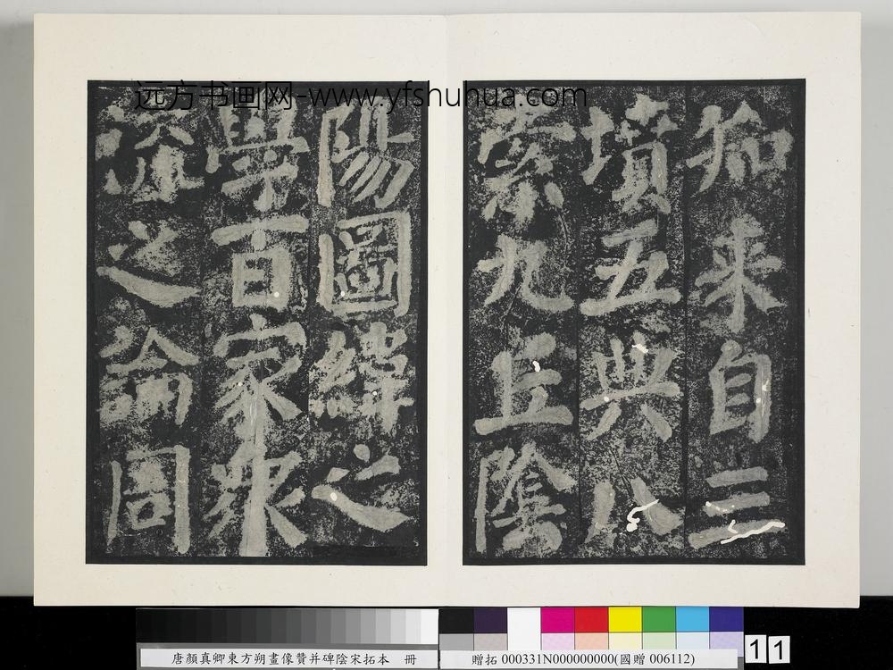 唐颜真卿东方朔画像赞并碑阴墨拓本册-