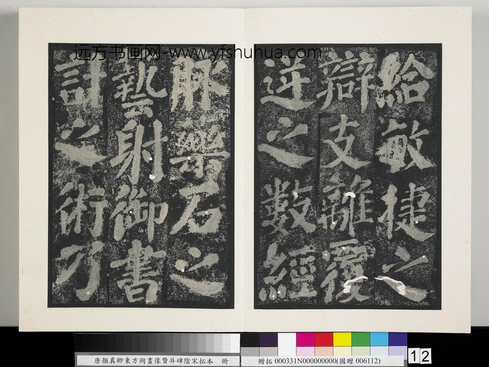 唐颜真卿东方朔画像赞并碑阴墨拓本册-
