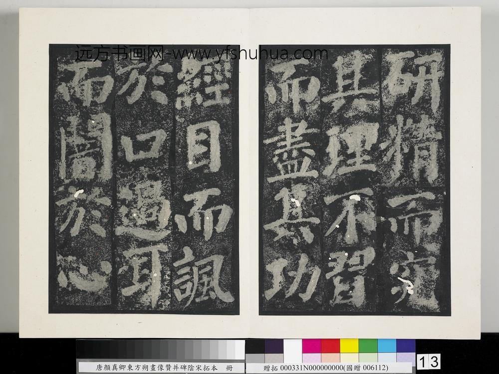 唐颜真卿东方朔画像赞并碑阴墨拓本册-