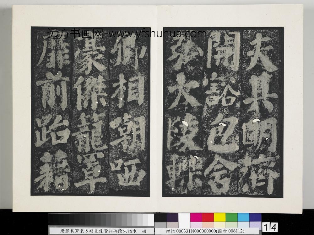 唐颜真卿东方朔画像赞并碑阴墨拓本册-