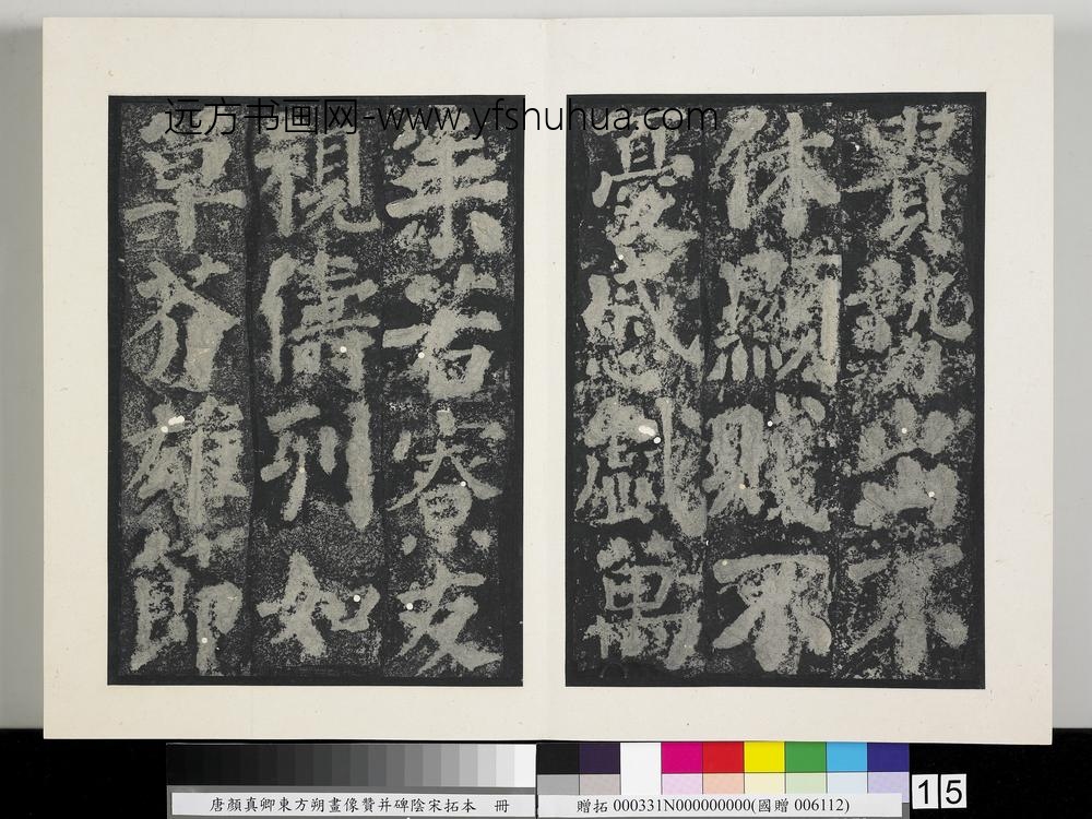 唐颜真卿东方朔画像赞并碑阴墨拓本册-