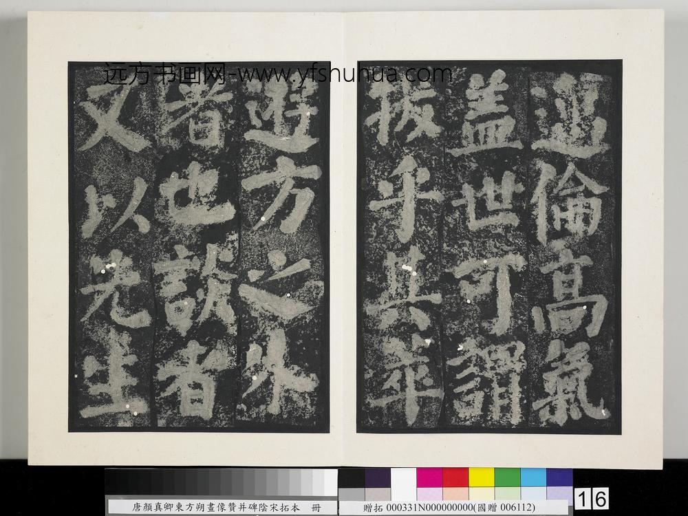 唐颜真卿东方朔画像赞并碑阴墨拓本册-