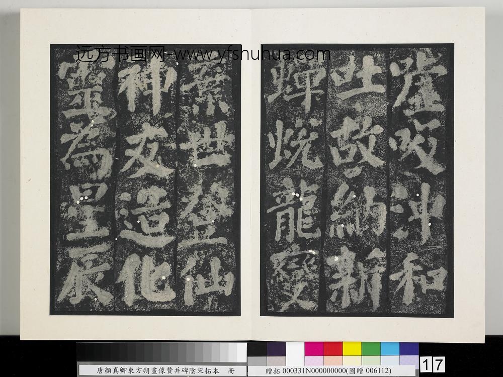 唐颜真卿东方朔画像赞并碑阴墨拓本册-