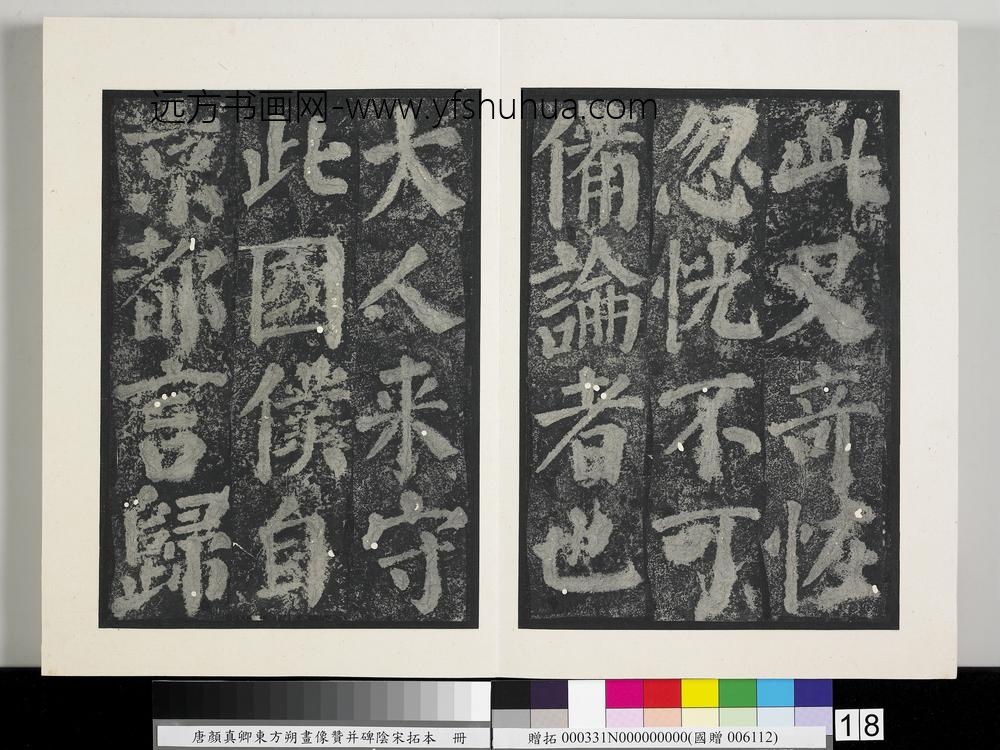 唐颜真卿东方朔画像赞并碑阴墨拓本册-