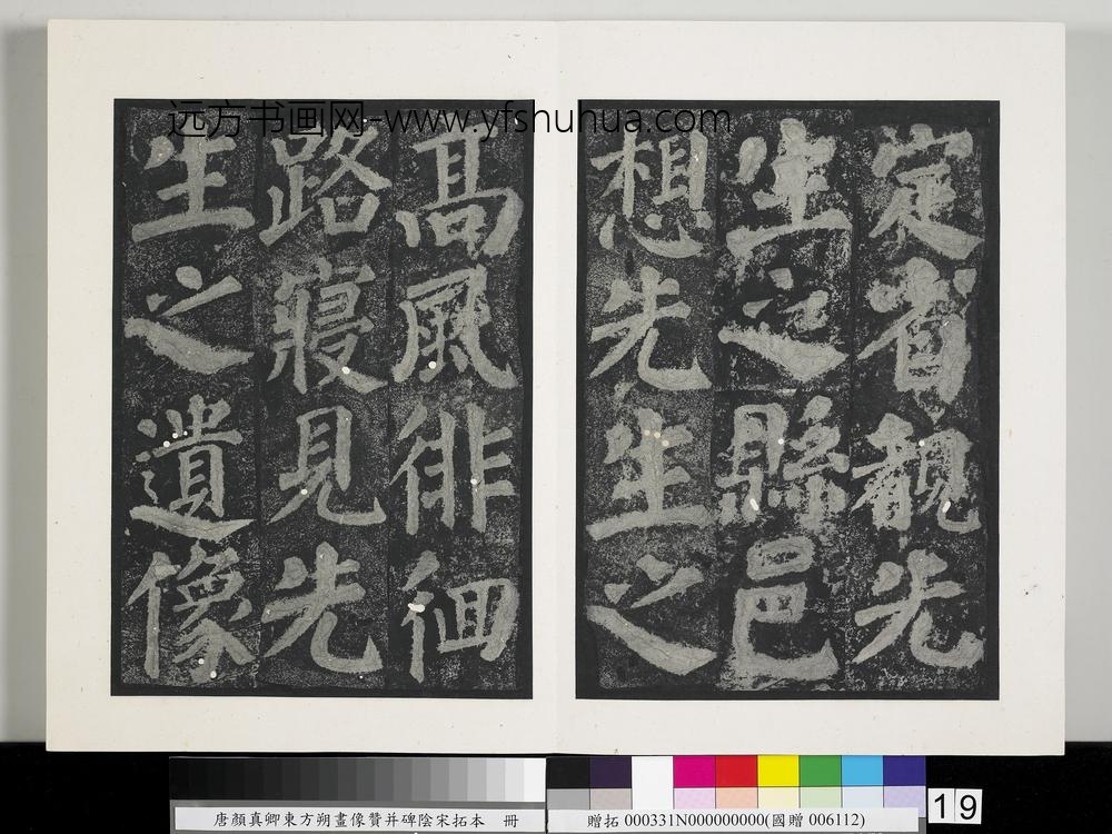 唐颜真卿东方朔画像赞并碑阴墨拓本册-