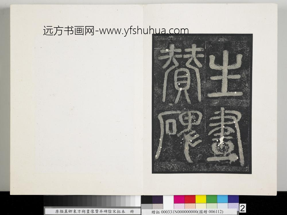 唐颜真卿东方朔画像赞并碑阴墨拓本册-