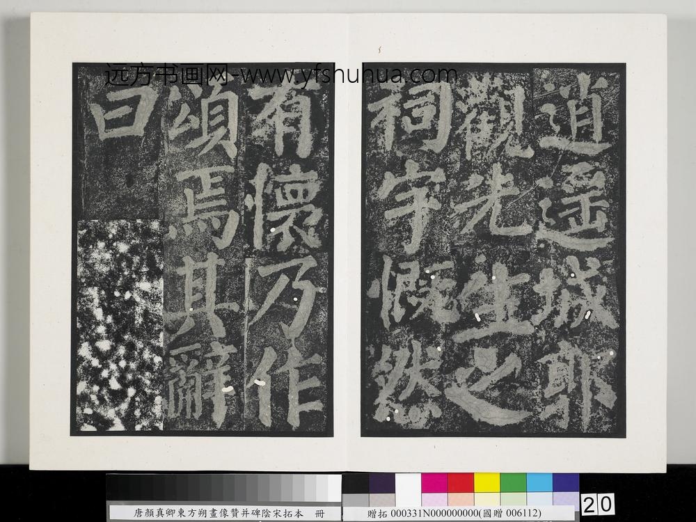 唐颜真卿东方朔画像赞并碑阴墨拓本册-