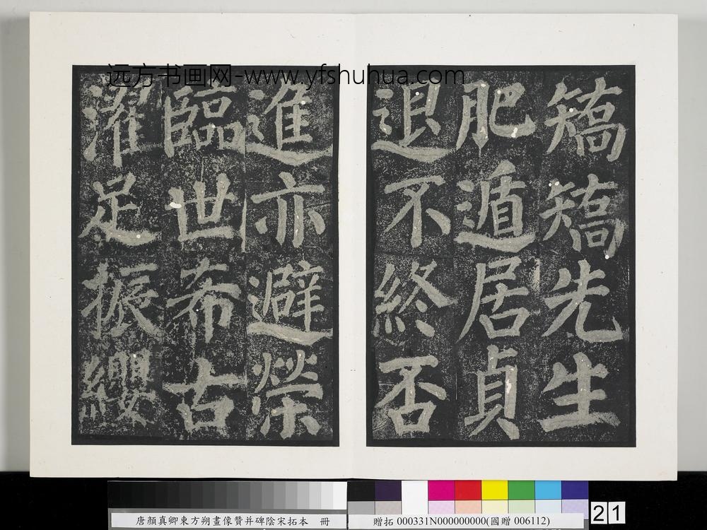 唐颜真卿东方朔画像赞并碑阴墨拓本册-