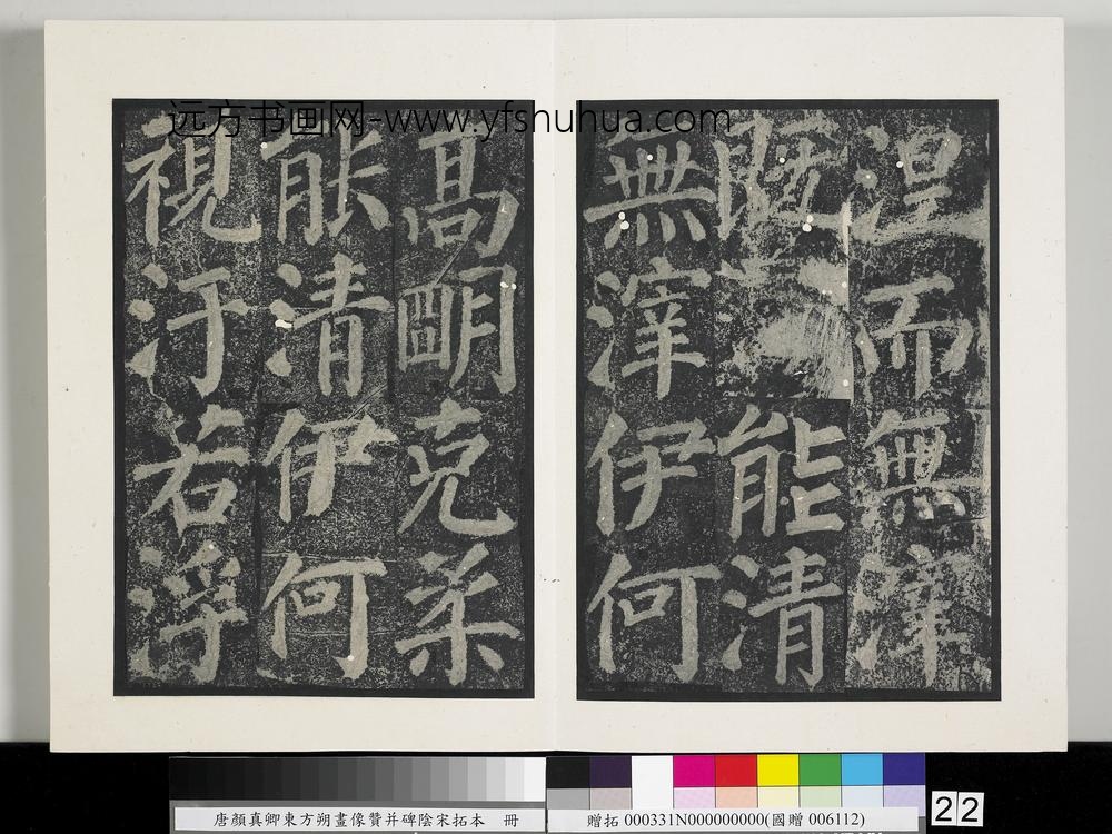 唐颜真卿东方朔画像赞并碑阴墨拓本册-