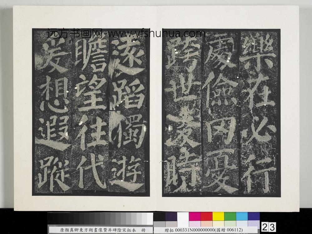 唐颜真卿东方朔画像赞并碑阴墨拓本册-