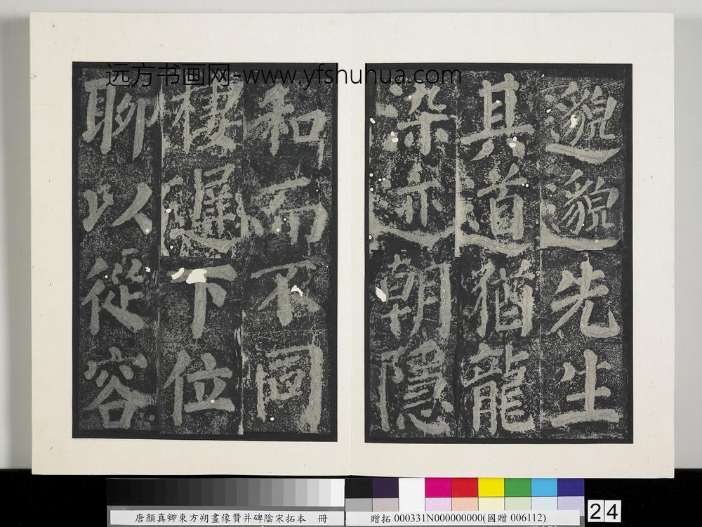 唐颜真卿东方朔画像赞并碑阴墨拓本册-