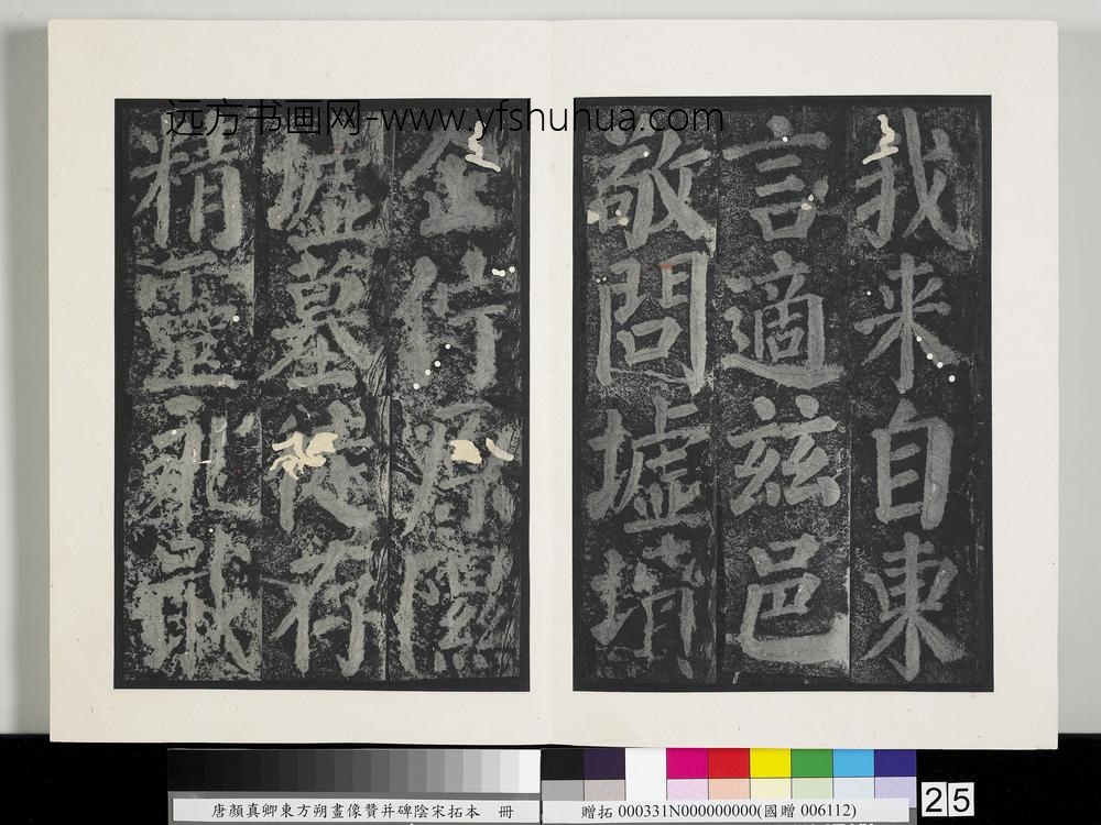 唐颜真卿东方朔画像赞并碑阴墨拓本册-