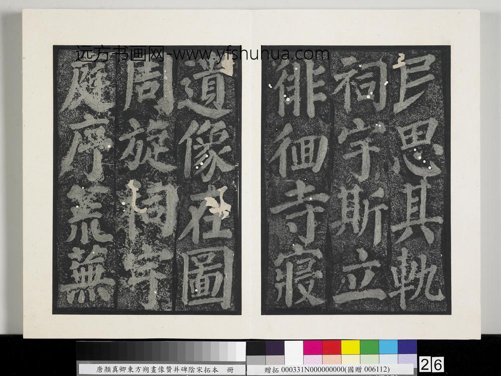 唐颜真卿东方朔画像赞并碑阴墨拓本册-