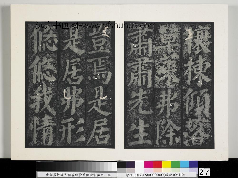 唐颜真卿东方朔画像赞并碑阴墨拓本册-