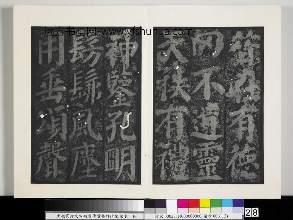 唐颜真卿东方朔画像赞并碑阴墨拓本册-