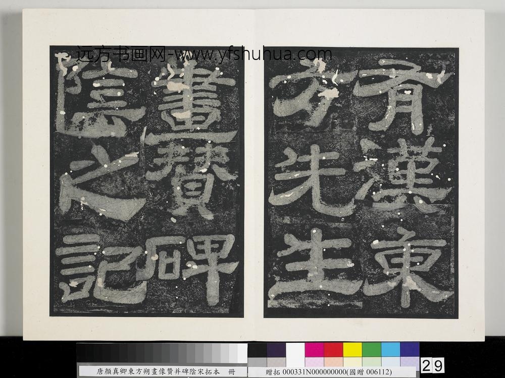唐颜真卿东方朔画像赞并碑阴墨拓本册-
