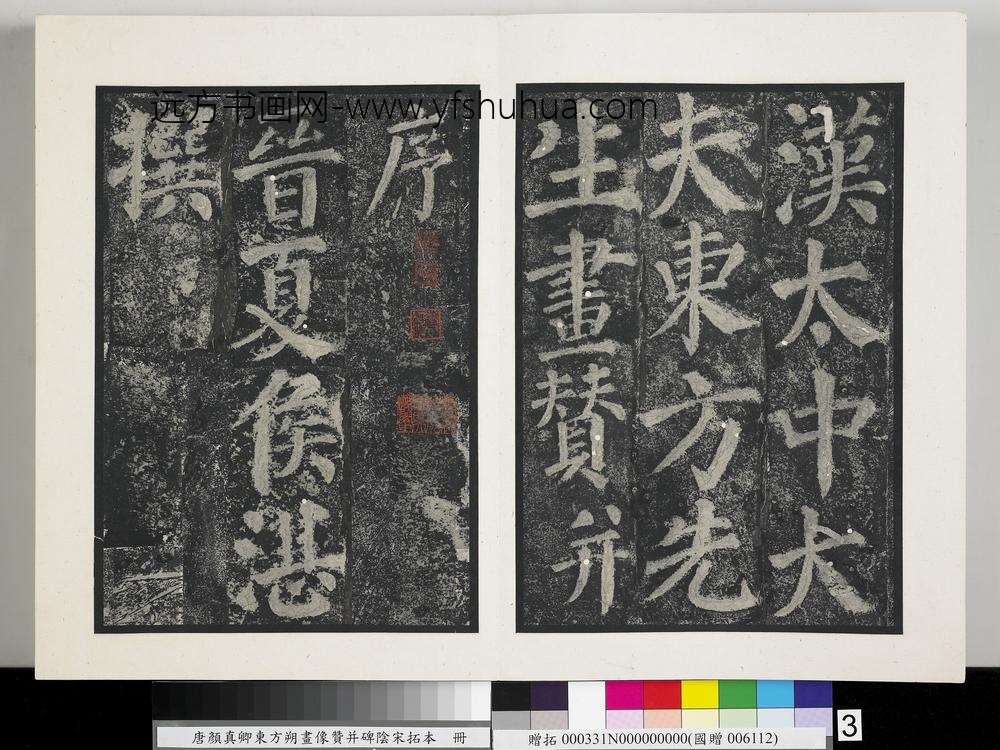 唐颜真卿东方朔画像赞并碑阴墨拓本册-