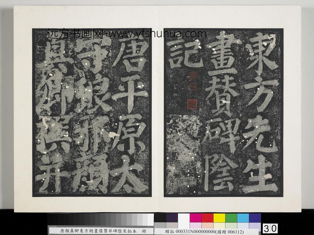 唐颜真卿东方朔画像赞并碑阴墨拓本册-