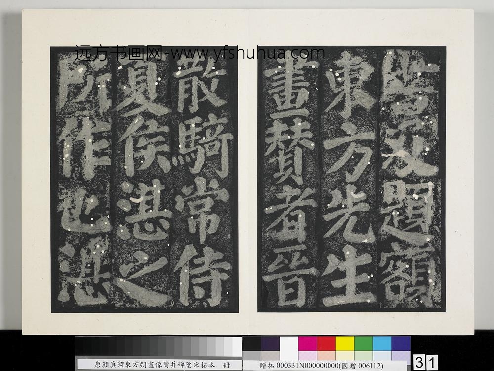 唐颜真卿东方朔画像赞并碑阴墨拓本册-