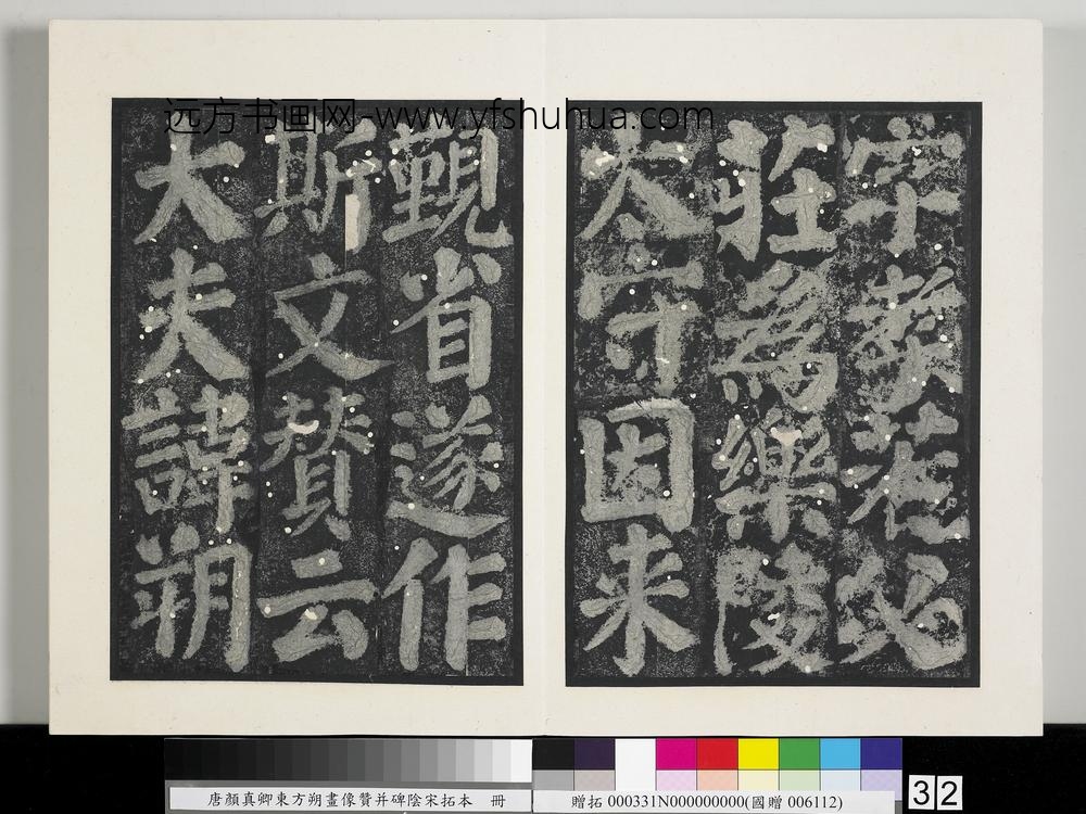 唐颜真卿东方朔画像赞并碑阴墨拓本册-