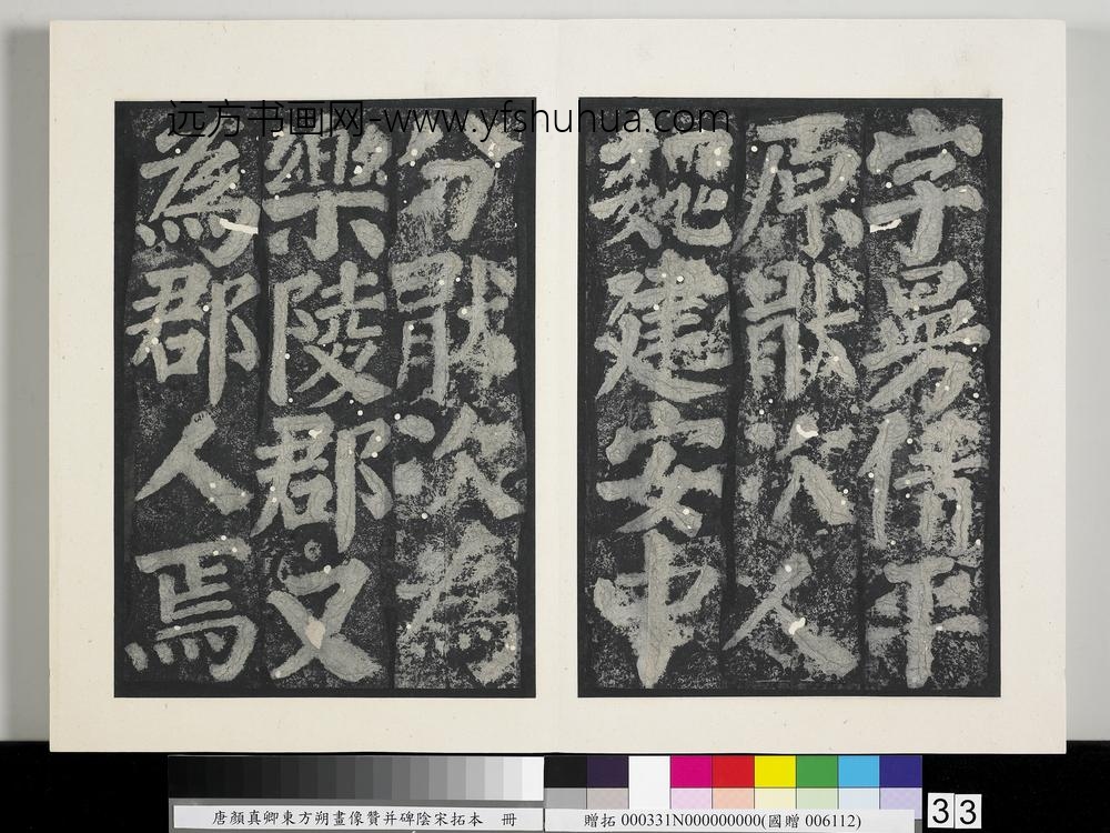 唐颜真卿东方朔画像赞并碑阴墨拓本册-