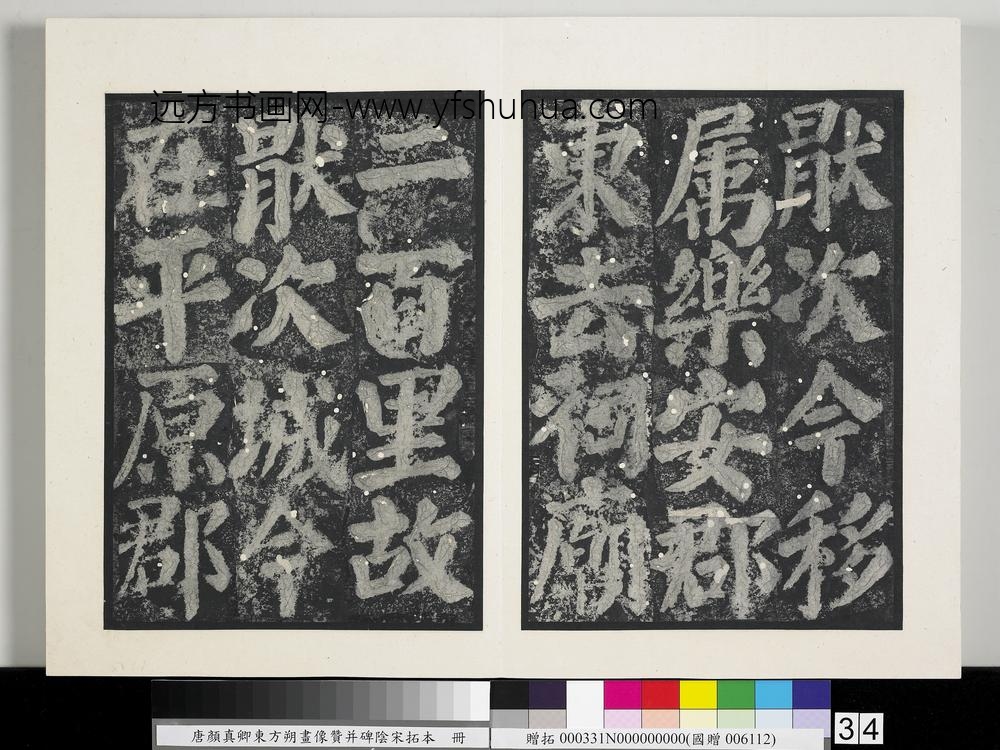 唐颜真卿东方朔画像赞并碑阴墨拓本册-