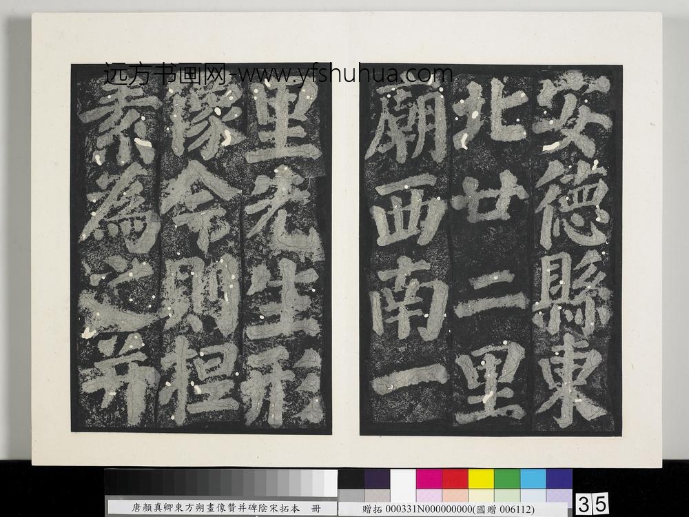 唐颜真卿东方朔画像赞并碑阴墨拓本册-