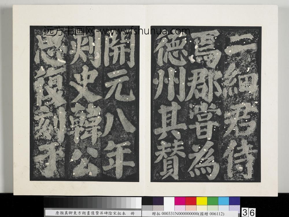 唐颜真卿东方朔画像赞并碑阴墨拓本册-