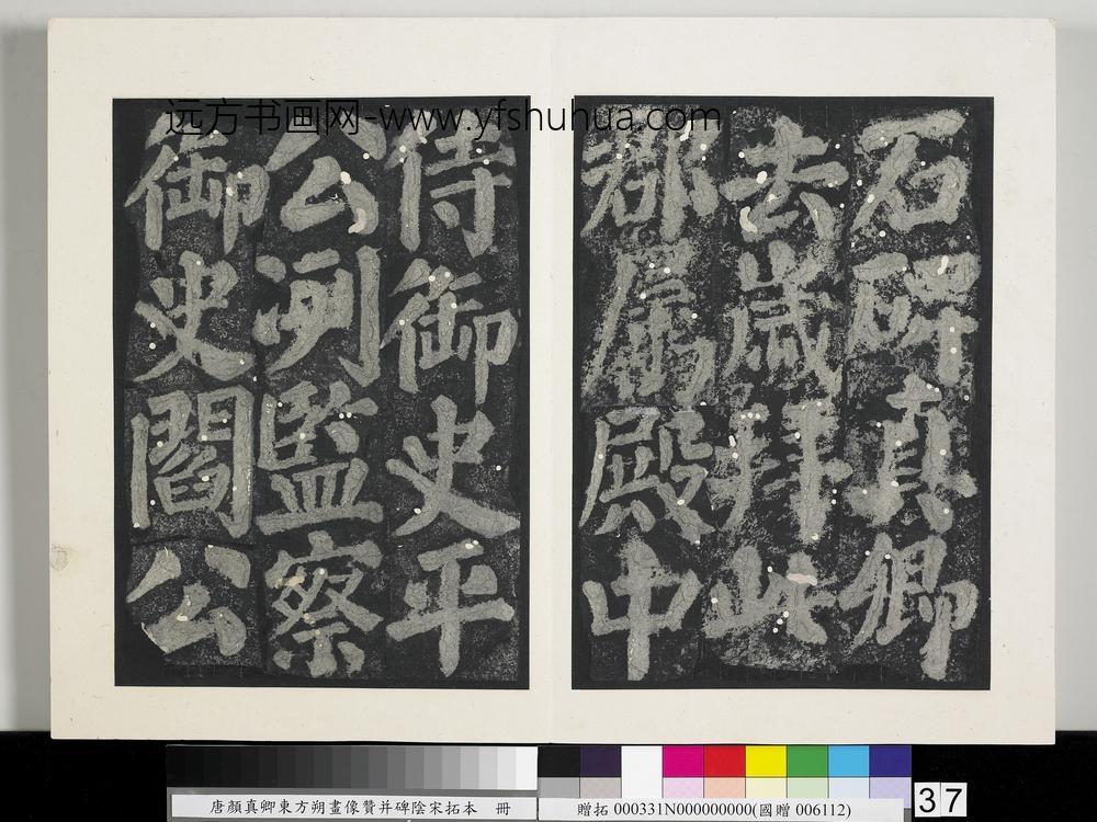 唐颜真卿东方朔画像赞并碑阴墨拓本册-