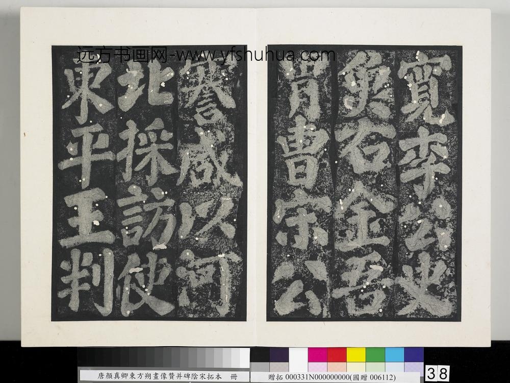 唐颜真卿东方朔画像赞并碑阴墨拓本册-